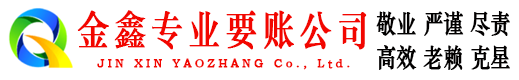 丹寨金鑫收账公司